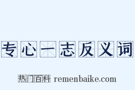 专心一志反义词是什么意思的图片